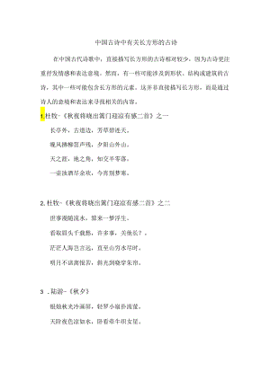 中国古诗中有关长方形的古诗.docx