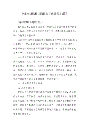 申报高级职称述职报告.docx