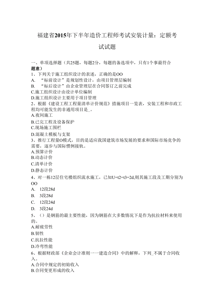 【精品】福建省下半年造价工程师考试安装计量：定额考试试题.docx_第2页