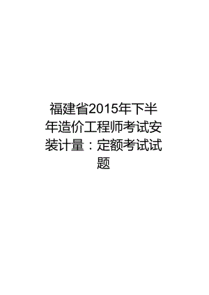 【精品】福建省下半年造价工程师考试安装计量：定额考试试题.docx