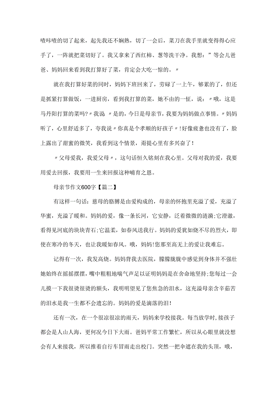 20xx母亲节作文600字最新大全.docx_第2页