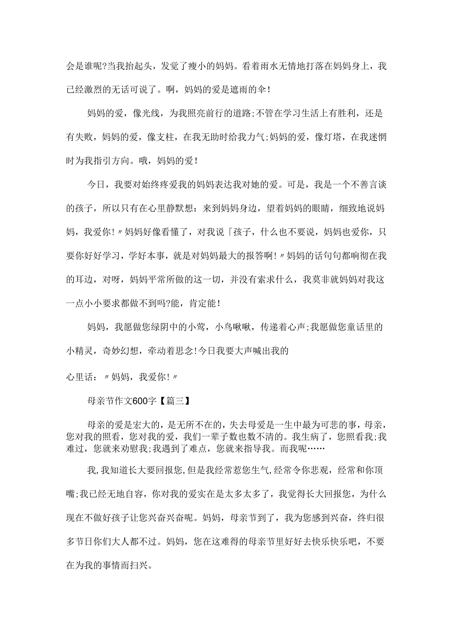 20xx母亲节作文600字最新大全.docx_第3页