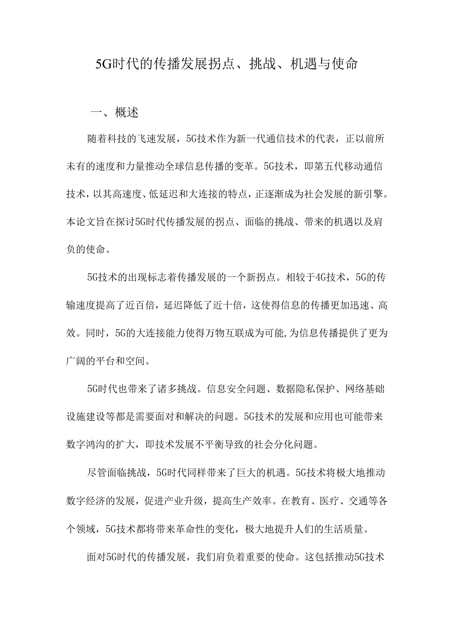 5G时代的传播发展拐点、挑战、机遇与使命.docx_第1页