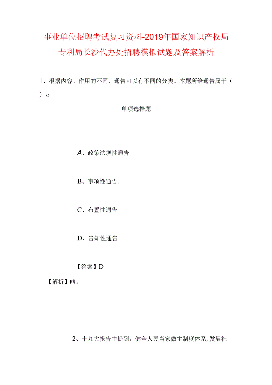 事业单位招聘考试复习资料-2019年国家知识产权局专利局长沙代办处招聘模拟试题及答案解析.docx_第1页