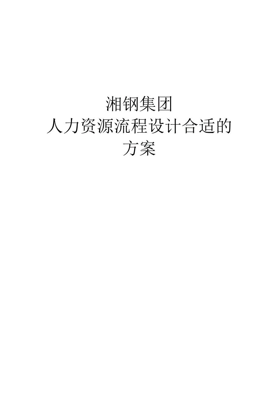 XX集团人力资源流程设计方案.docx_第1页