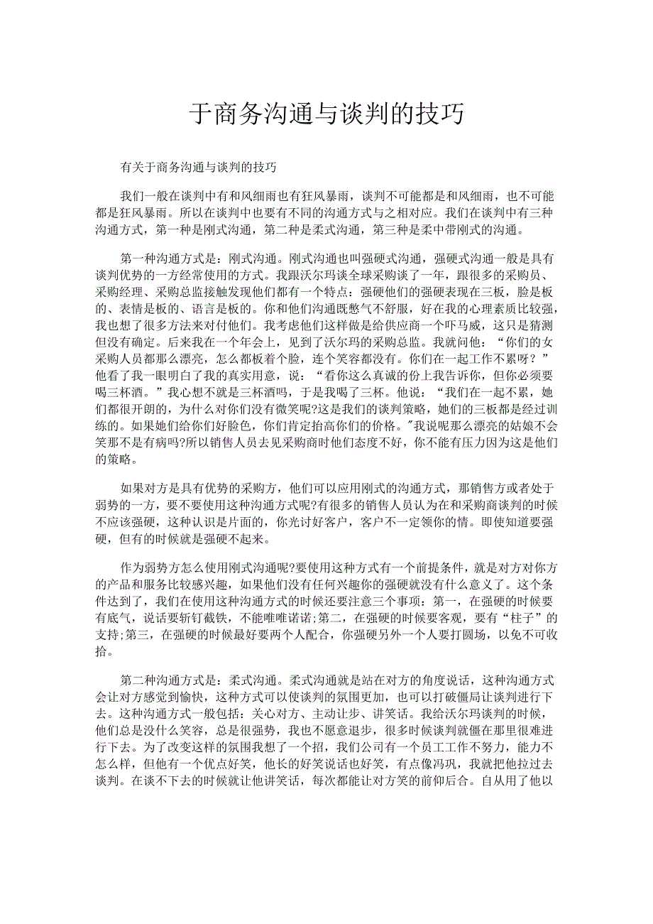 于商务沟通与谈判的技巧.docx_第1页