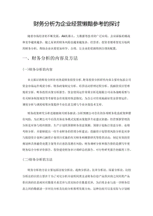 财务分析为企业经营决策提供参考的探讨.docx