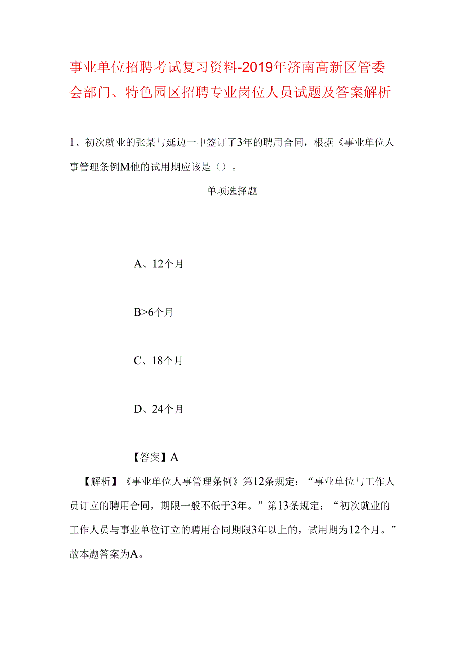 事业单位招聘考试复习资料-2019年济南高新区管委会部门、特色园区招聘专业岗位人员试题及答案解析.docx_第1页