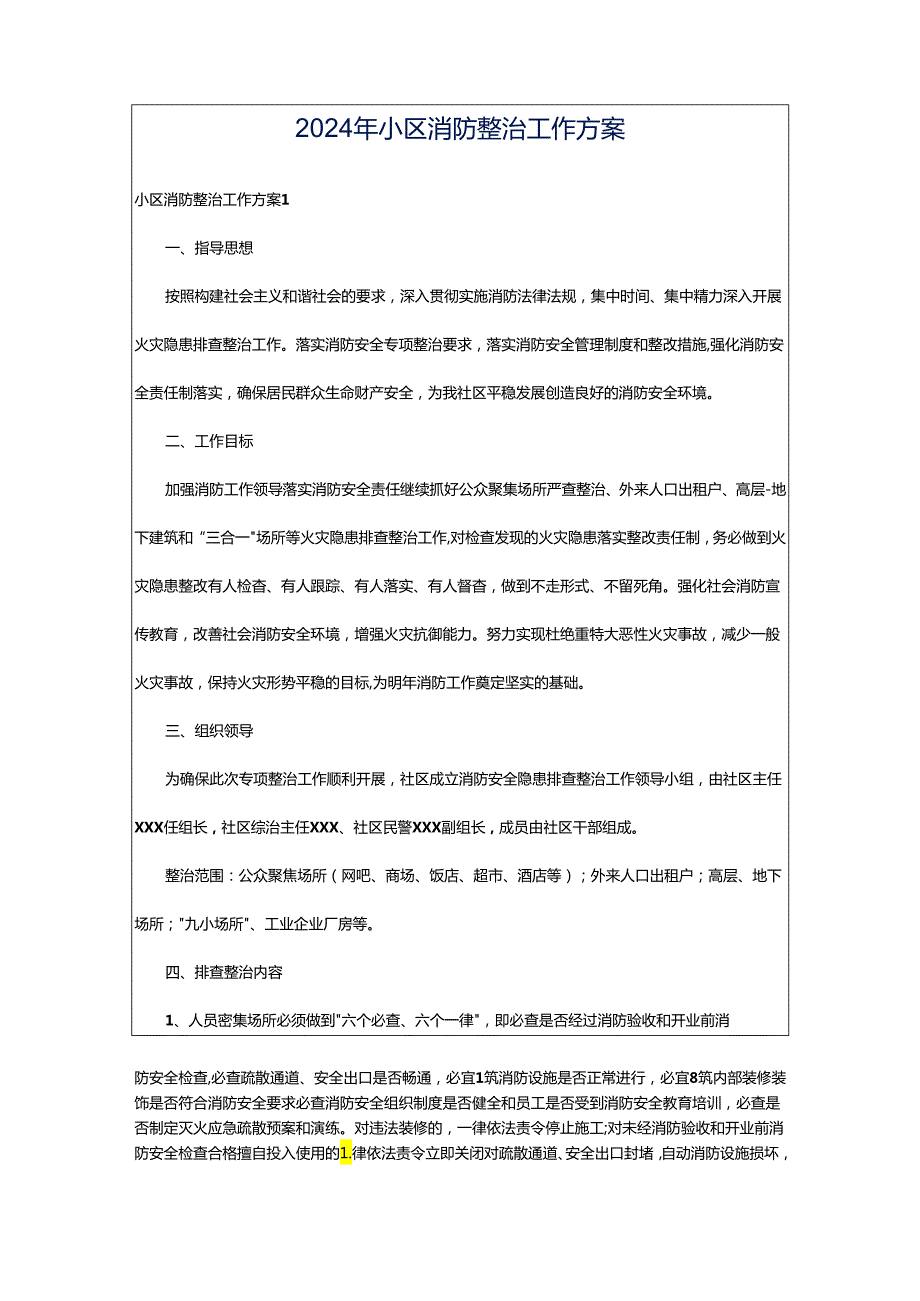 2024年小区消防整治工作方案.docx_第1页