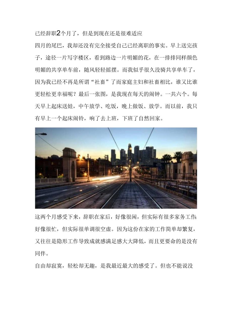 已经辞职2个月了但是到现在还是很难适应.docx_第1页