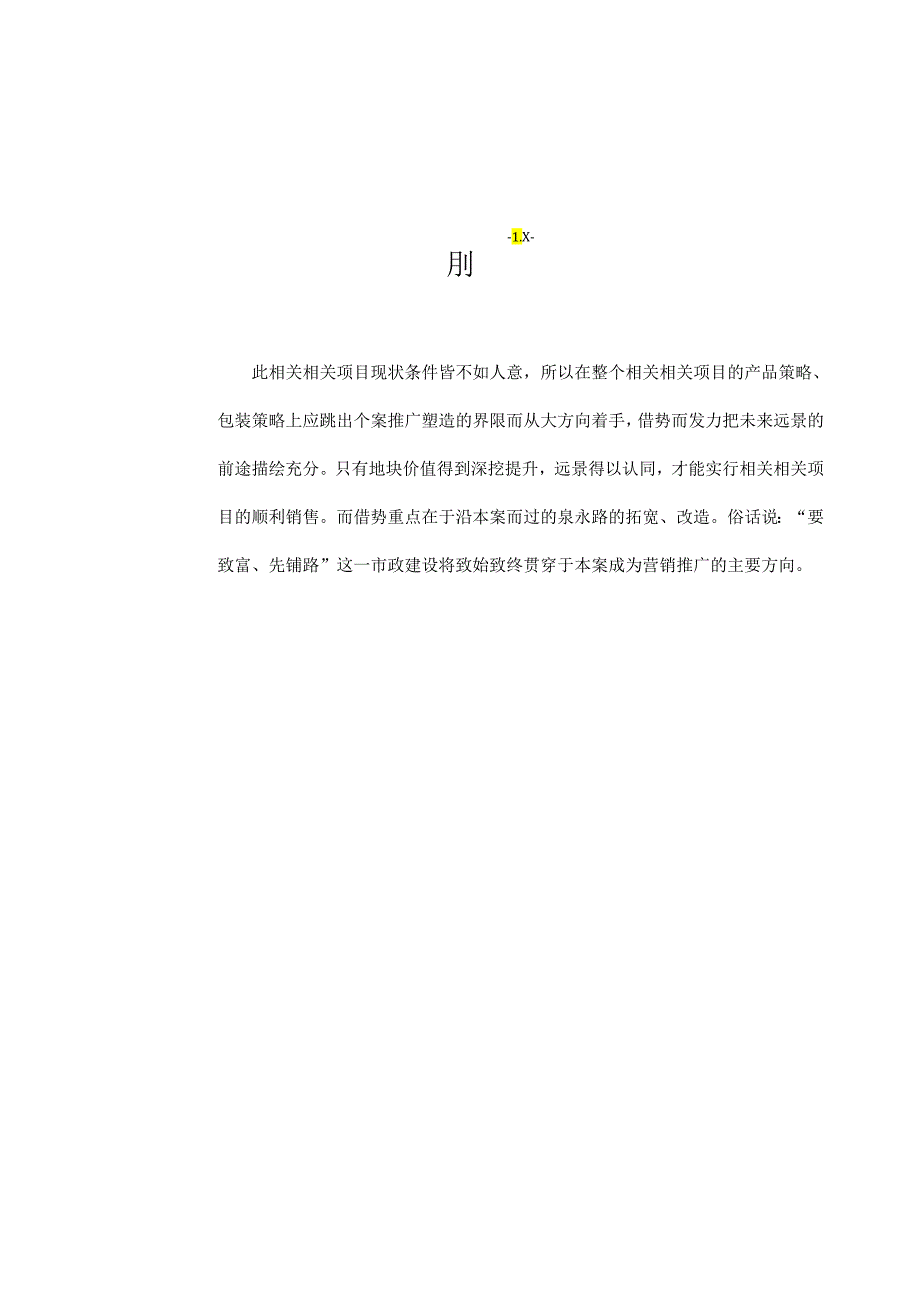 X特产品商业街推广计划书.docx_第1页