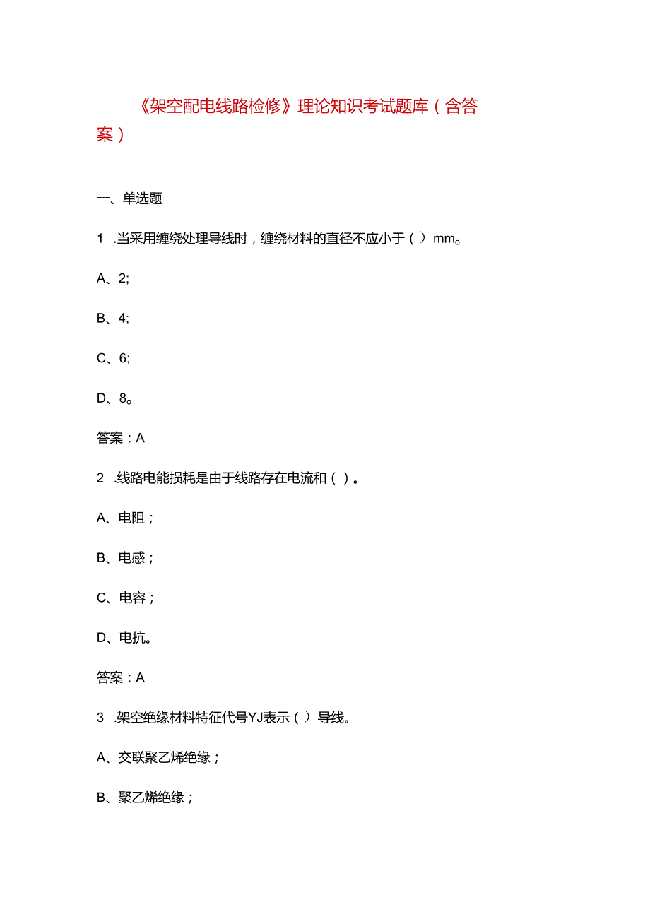 《架空配电线路检修》理论知识考试题库（含答案）.docx_第1页