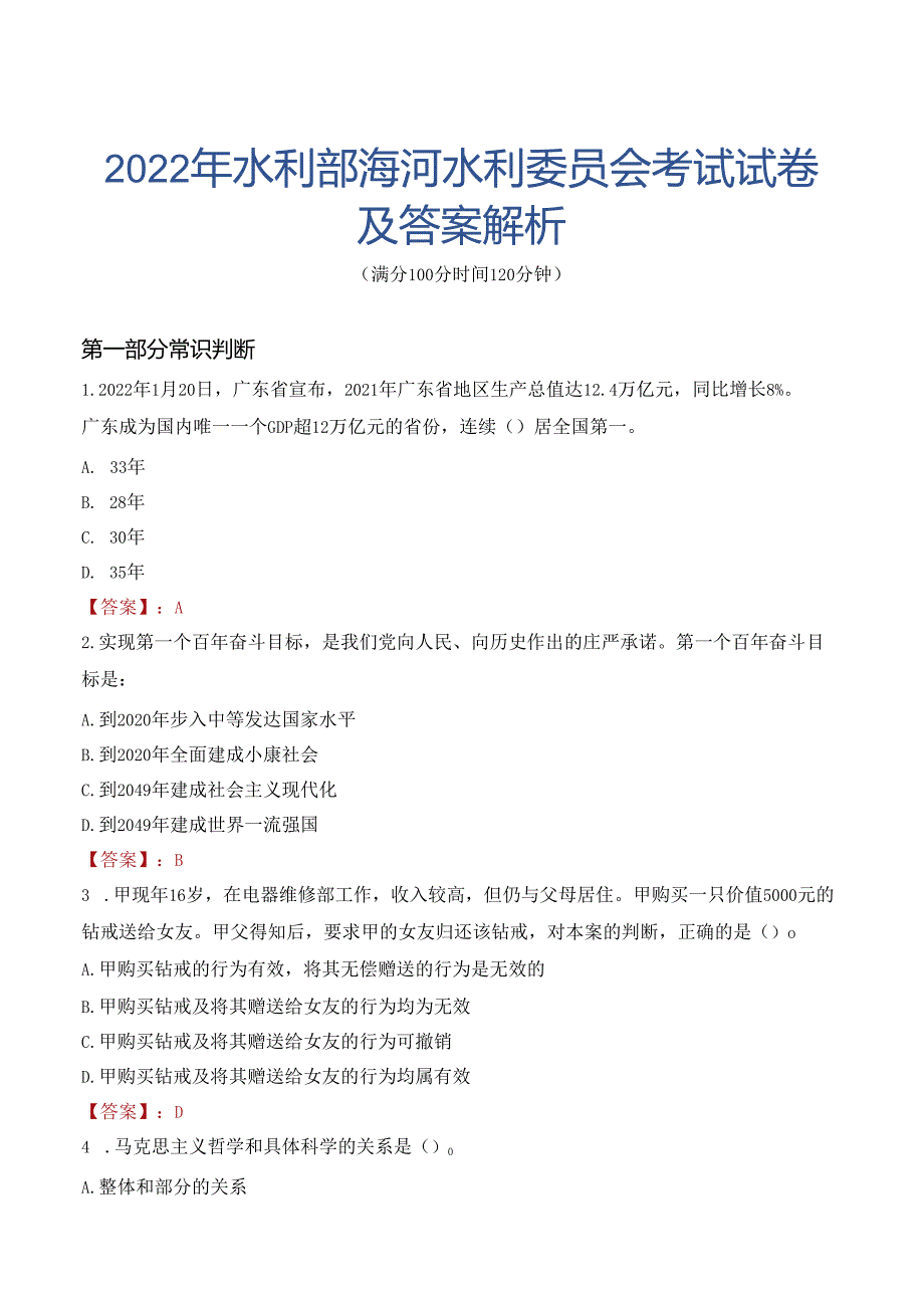 2022年水利部海河水利委员会考试试卷及答案解析.docx_第1页