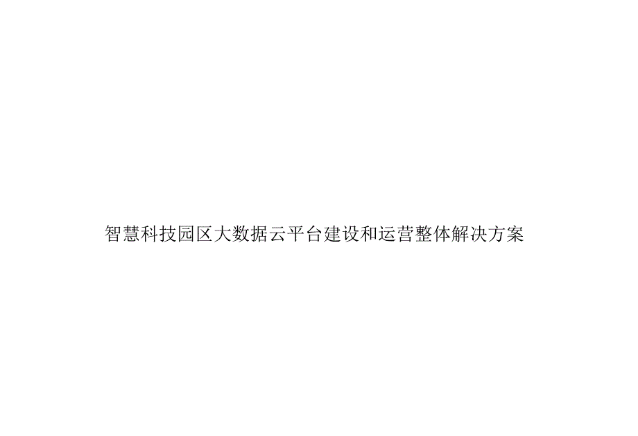 智慧科技园区大数据云平台建设和运营整体解决方案 智慧科技园区信息化管理平台建设方案.docx_第1页