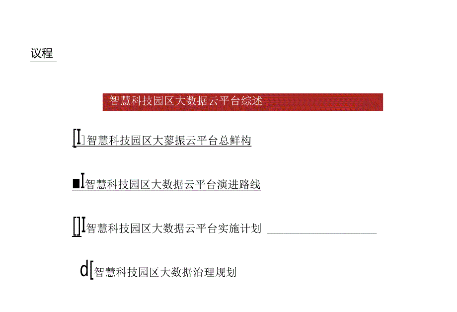 智慧科技园区大数据云平台建设和运营整体解决方案 智慧科技园区信息化管理平台建设方案.docx_第2页