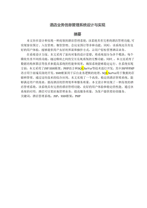 酒店业务信息管理系统设计与实现.docx