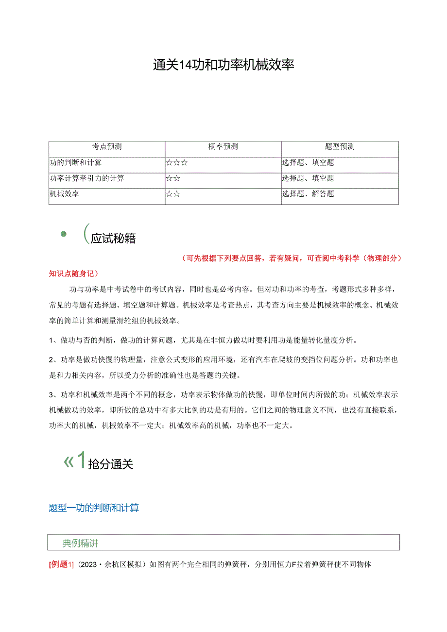 通关14 功和功率 机械效率（解析版）.docx_第1页