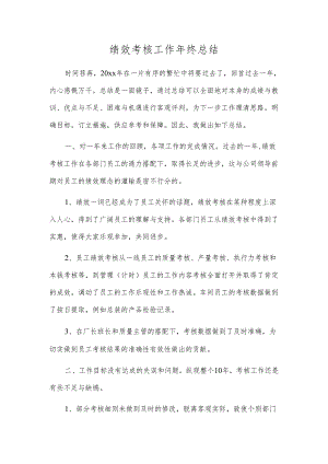 绩效考核工作年终总结.docx