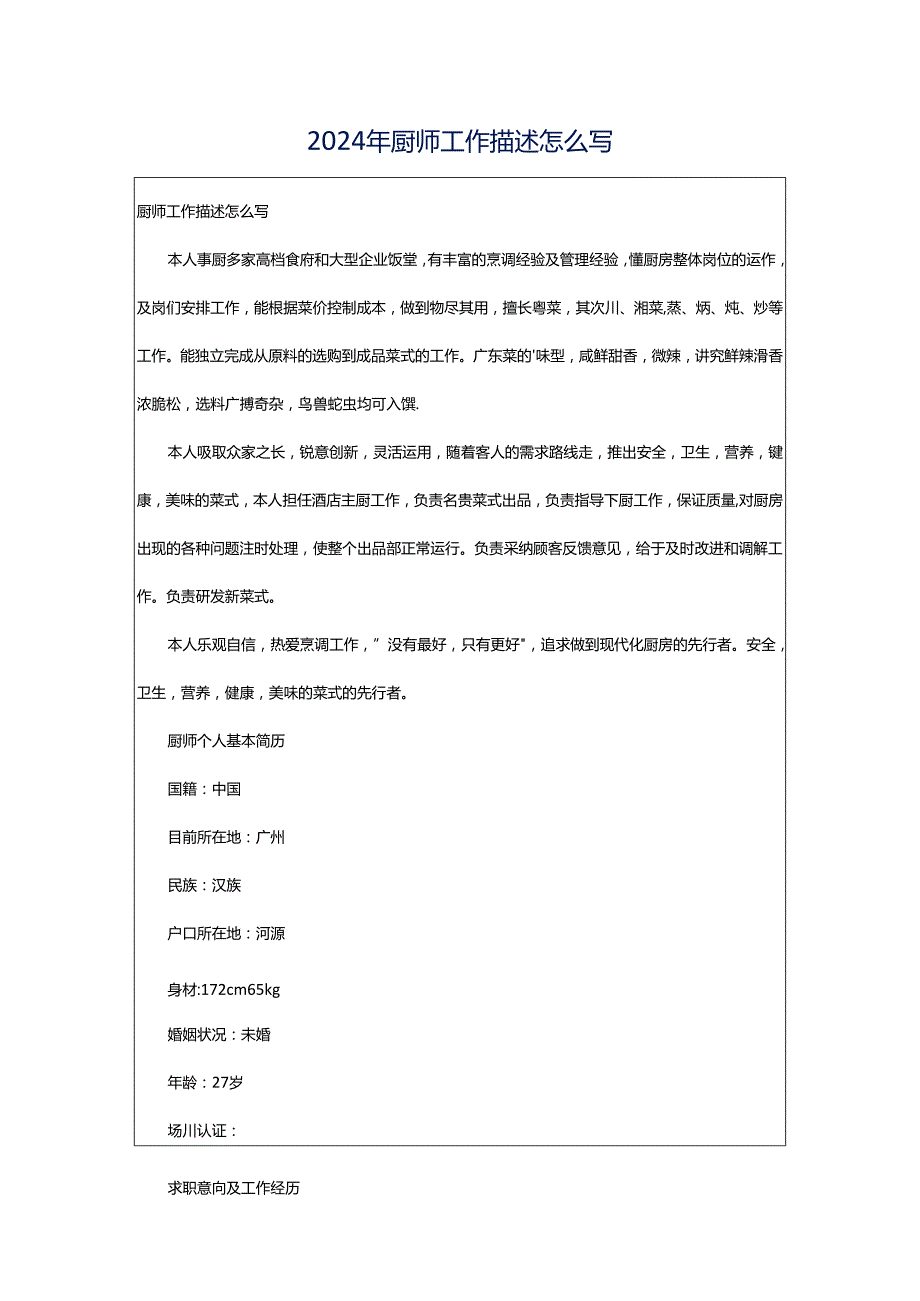 2024年厨师工作描述怎么写.docx_第1页