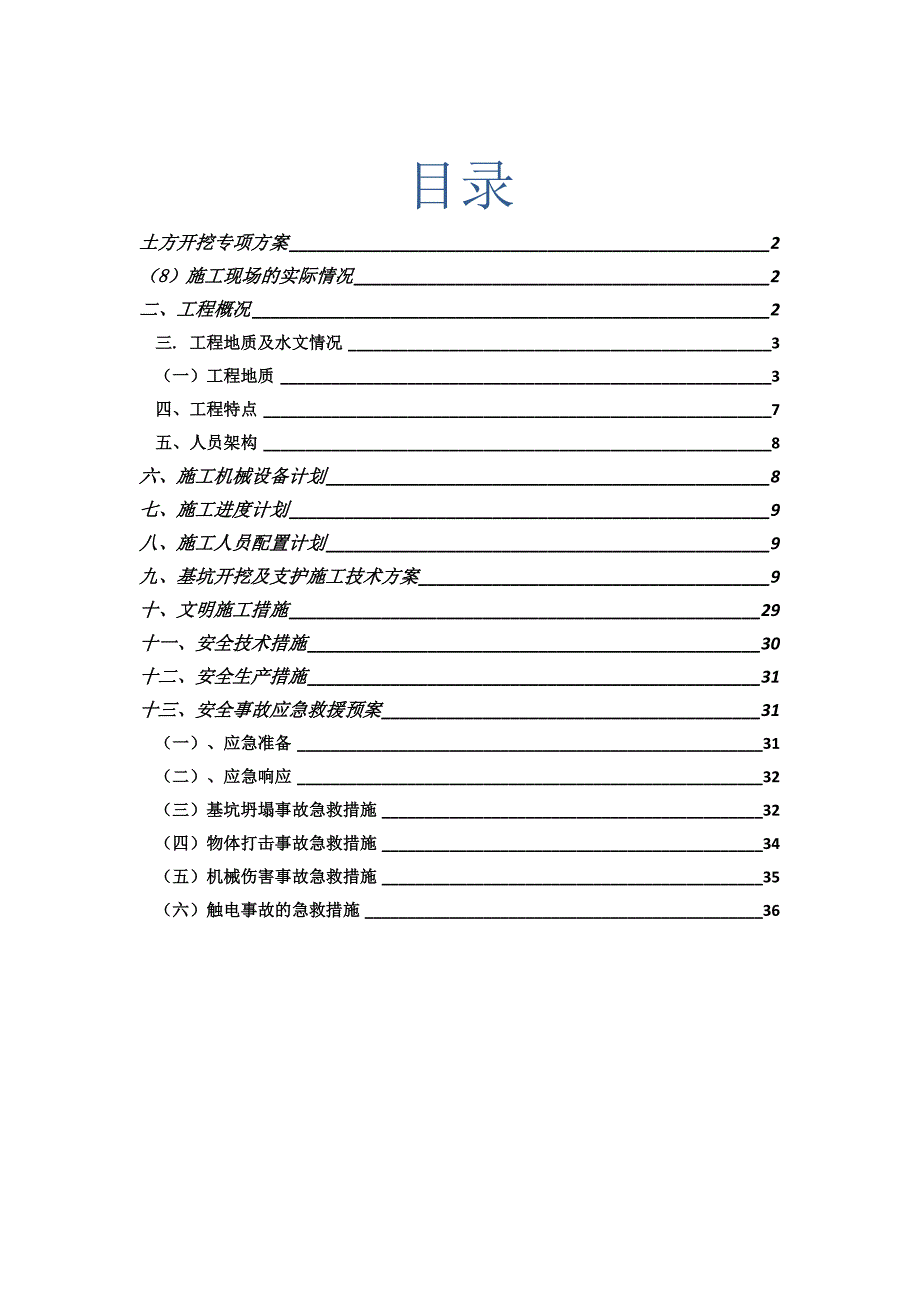 广东污水处理厂治理项目土方开挖施工专项方案(附示意图).doc_第1页