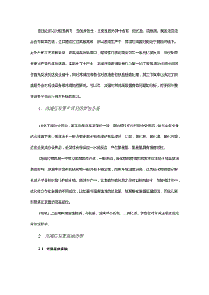 常减压装置的腐蚀与防护分析！.docx