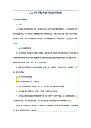 2024年学校会计档案管理制度.docx