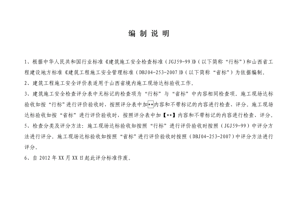 山西建设项目建筑施工安全标准化达标验收评分表.doc_第1页