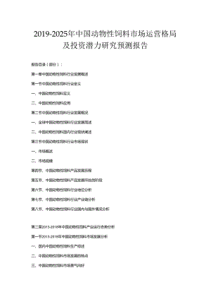 2019-2025年中国动物性饲料市场运营格局及投资潜力研究预测报告.docx