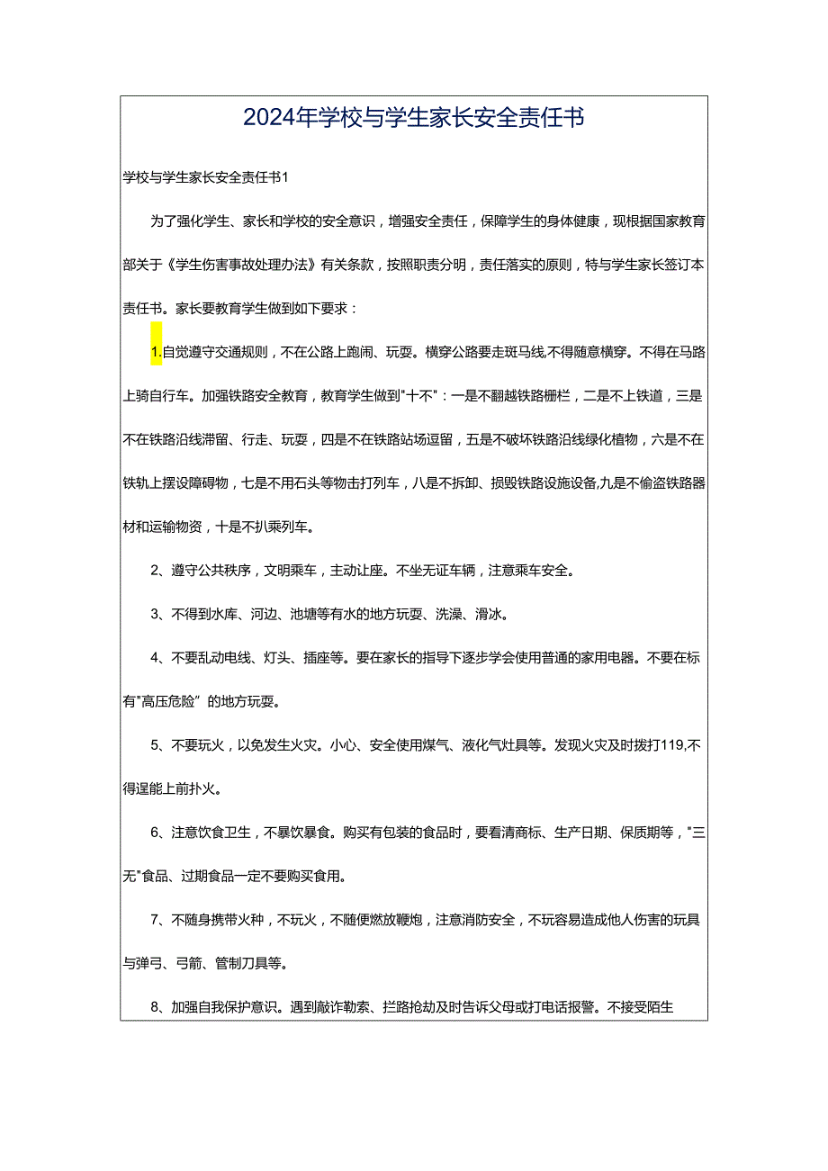 2024年学校与学生家长安全责任书.docx_第1页