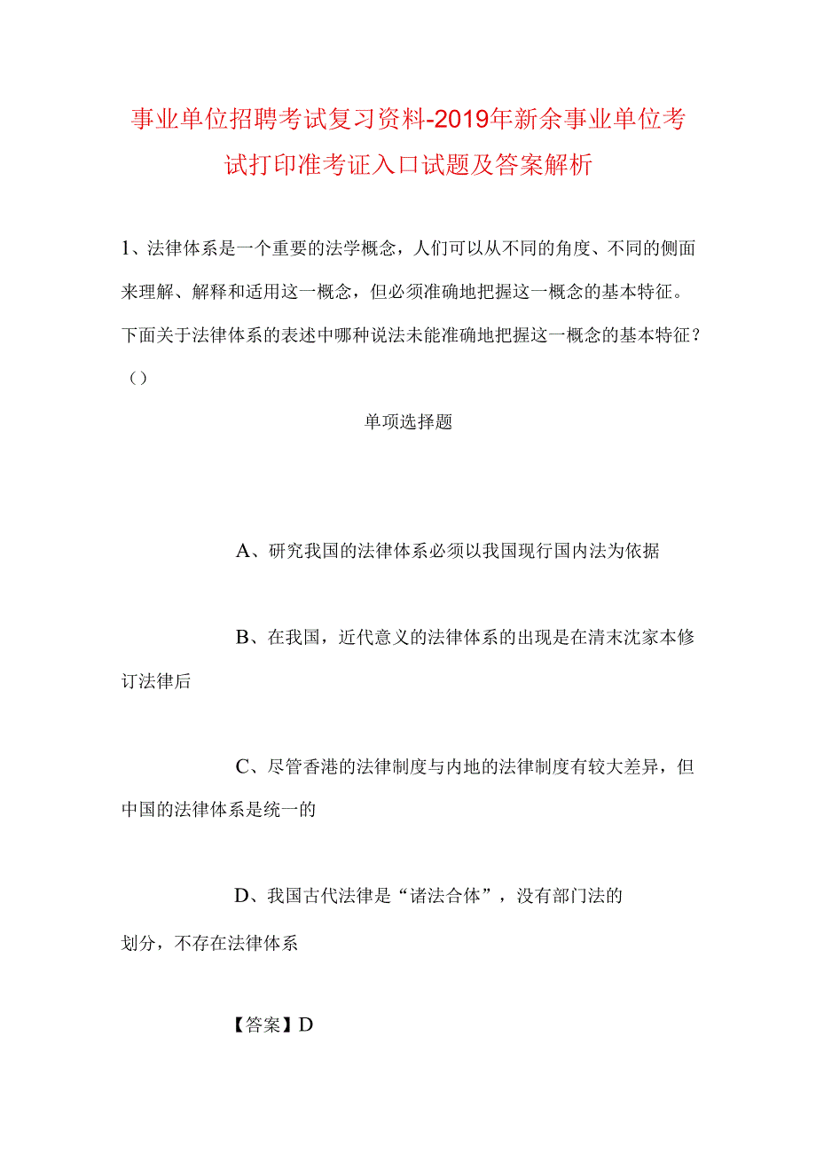 事业单位招聘考试复习资料-2019年新余事业单位考试打印准考证入口试题及答案解析.docx_第1页