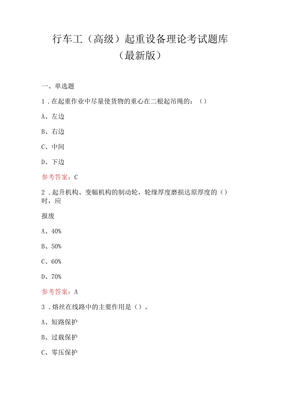 行车工（高级）起重设备理论考试题库（最新版）.docx_第1页