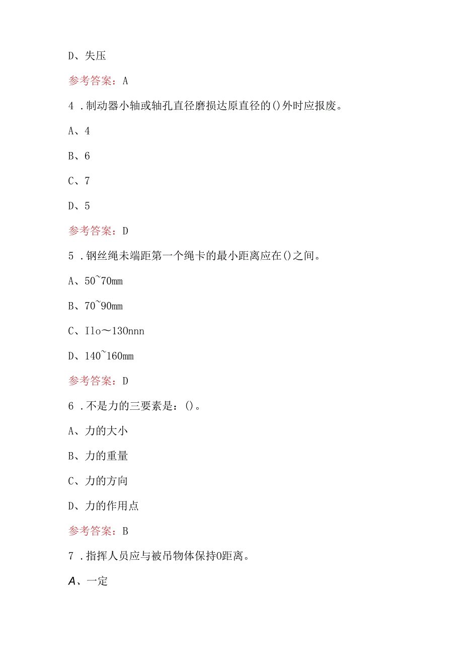 行车工（高级）起重设备理论考试题库（最新版）.docx_第2页