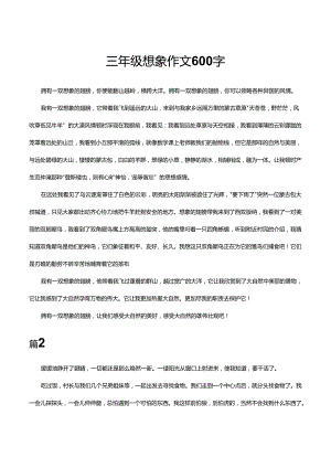 三年级想象作文600字.docx