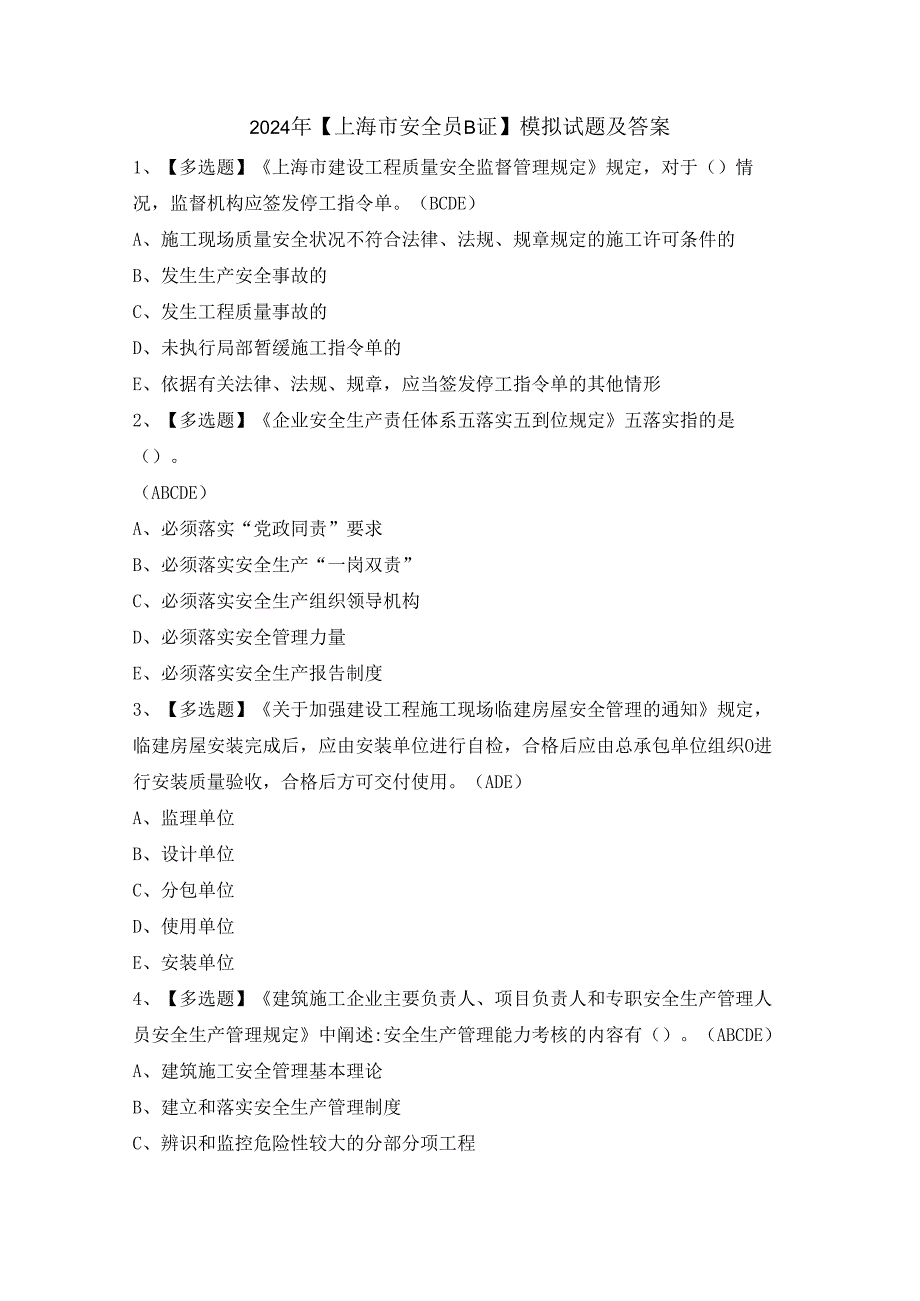 2024年【上海市安全员B证】模拟试题及答案.docx_第1页