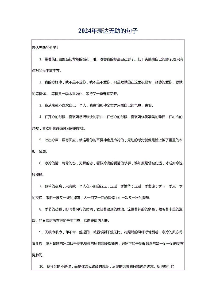 2024年表达无助的句子.docx_第1页