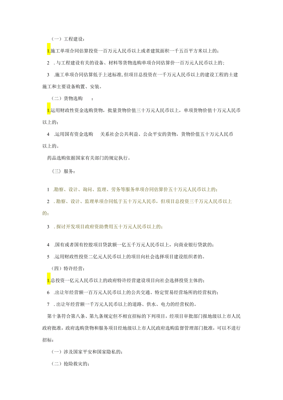 广东省实施《中华人民共和国招标投标法》办法 2024.06.01起执行.docx_第3页