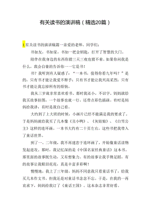 有关读书的演讲稿（精选20篇）.docx