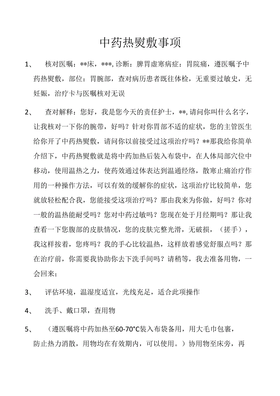 中药热熨敷事项.docx_第1页