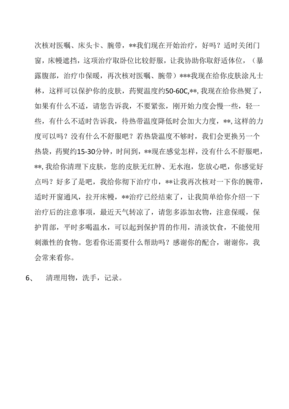 中药热熨敷事项.docx_第2页