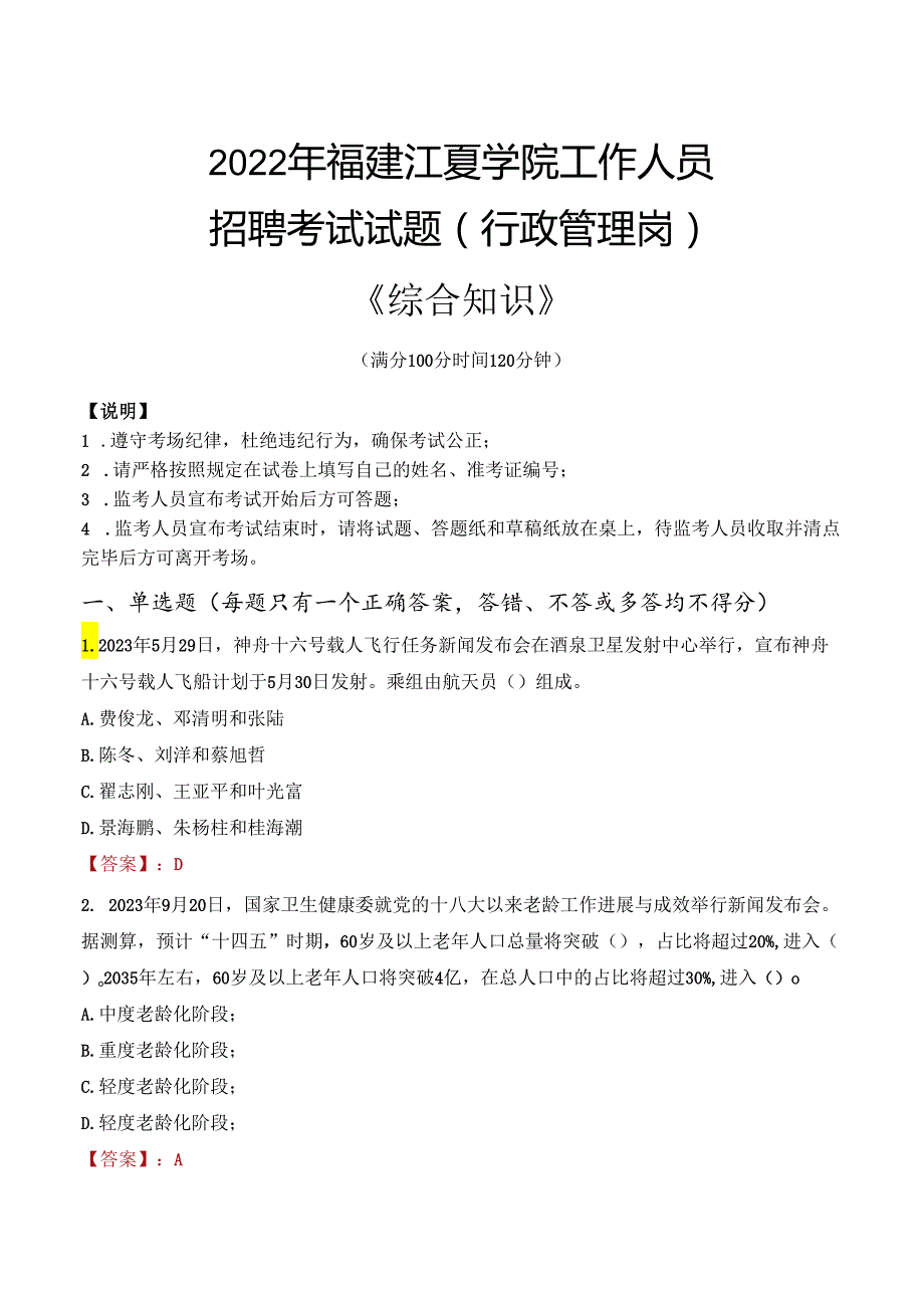 2022年福建江夏学院行政管理人员招聘考试真题.docx_第1页