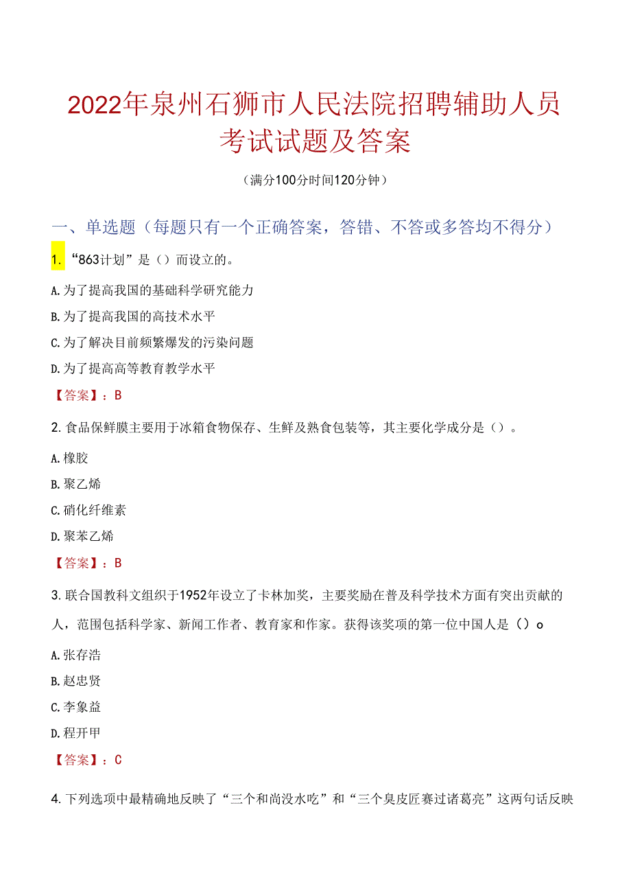 2022年泉州石狮市人民法院招聘辅助人员考试试题及答案.docx_第1页