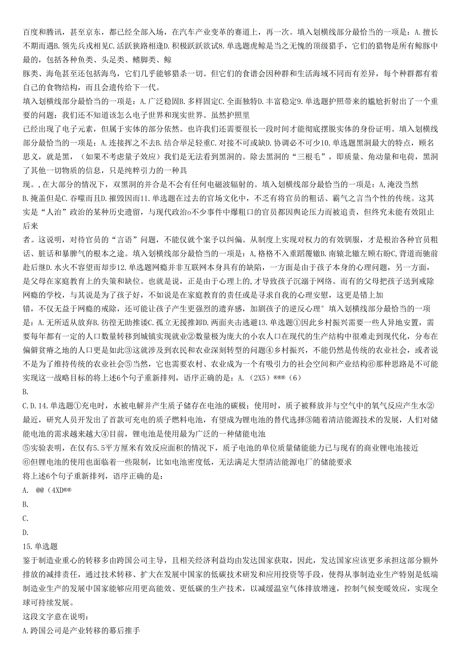 2018年5月浙江省事业单位统考《职业能力倾向测试》题.docx_第2页