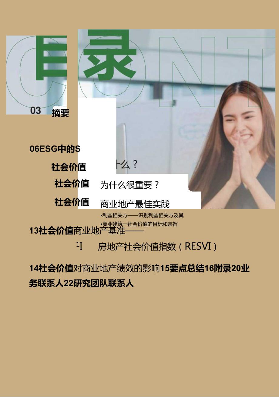 社会价值赋能商业向善.docx_第1页