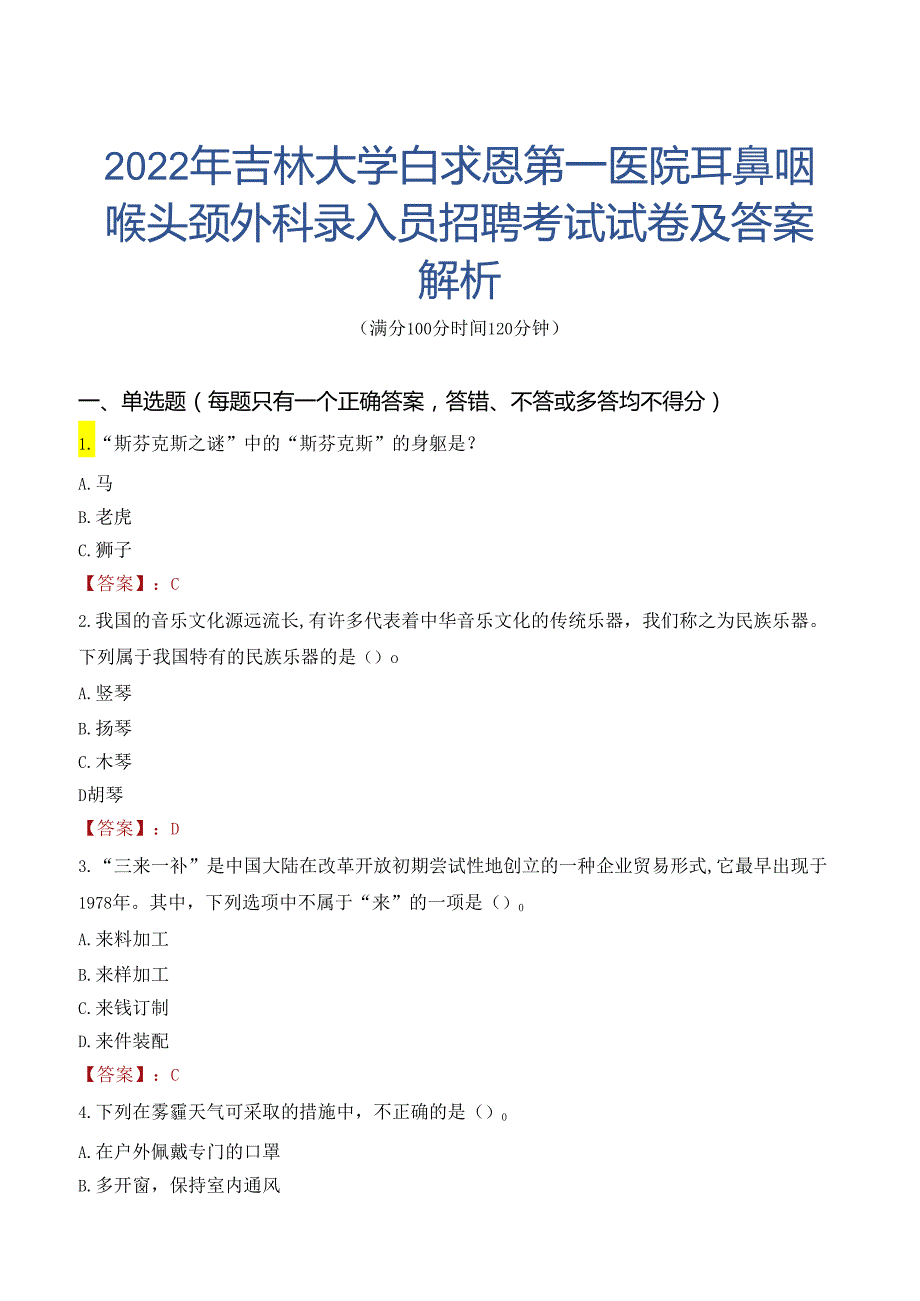 2022年吉林大学白求恩第一医院耳鼻咽喉头颈外科录入员招聘考试试卷及答案解析.docx_第1页