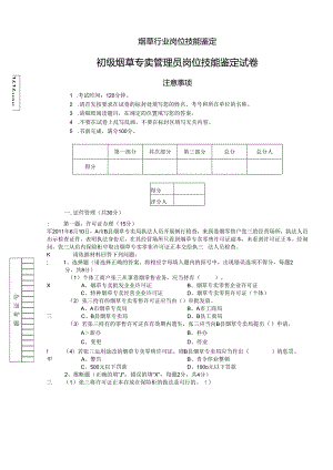 4月初级烟草专卖管理员岗位技能试卷正文.docx