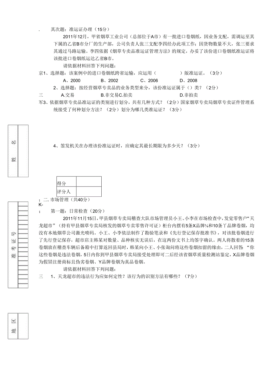 4月初级烟草专卖管理员岗位技能试卷正文.docx_第3页