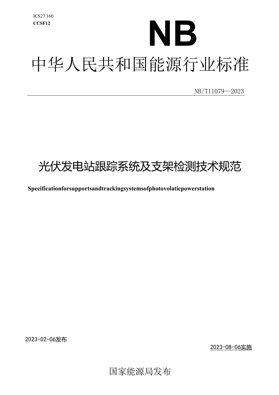 NB_T 11079-2023 光伏发电站跟踪系统及支架检测技术规范.docx_第1页