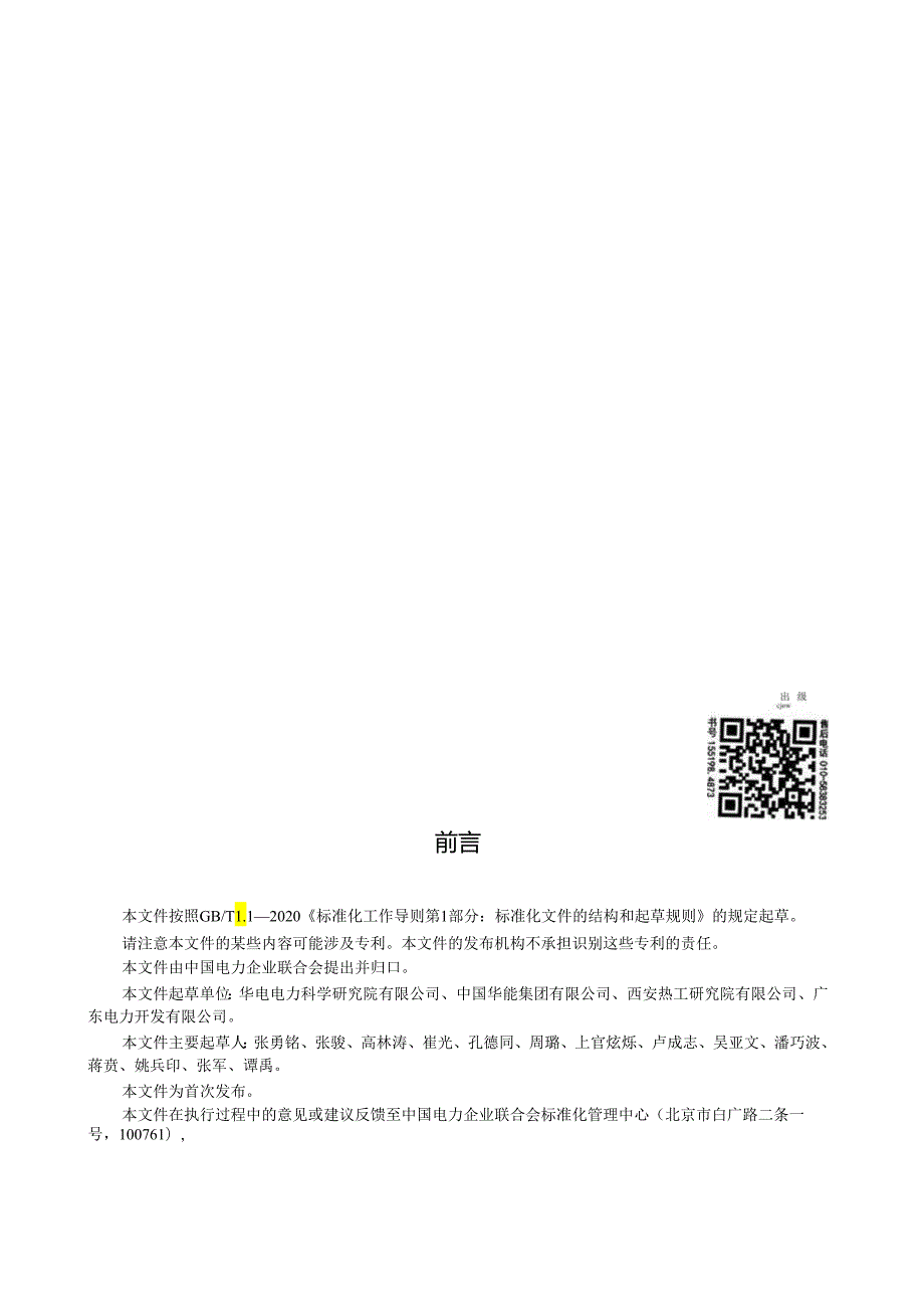 NB_T 11079-2023 光伏发电站跟踪系统及支架检测技术规范.docx_第2页