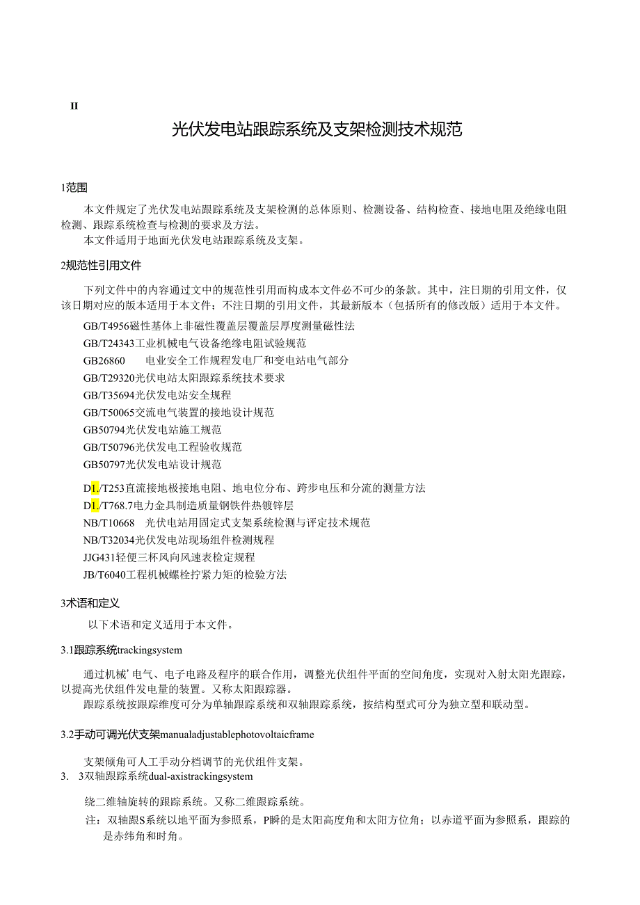 NB_T 11079-2023 光伏发电站跟踪系统及支架检测技术规范.docx_第3页