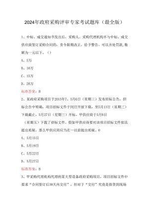 2024年政府采购评审专家考试题库(最全版).docx